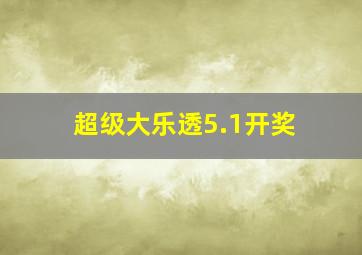 超级大乐透5.1开奖