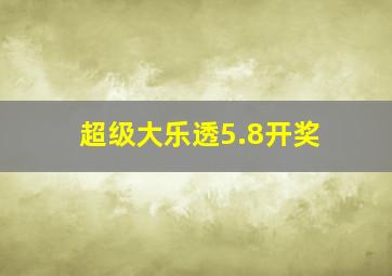 超级大乐透5.8开奖