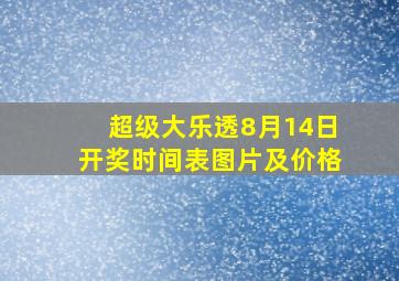 超级大乐透8月14日开奖时间表图片及价格