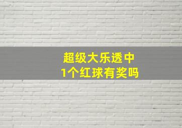 超级大乐透中1个红球有奖吗