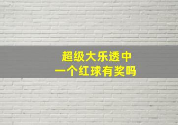 超级大乐透中一个红球有奖吗