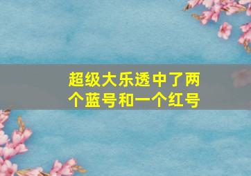 超级大乐透中了两个蓝号和一个红号