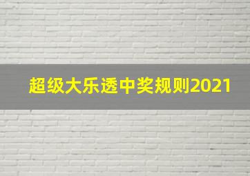 超级大乐透中奖规则2021