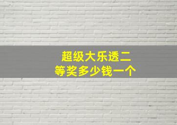 超级大乐透二等奖多少钱一个