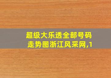 超级大乐透全部号码走势图浙江风采网,1