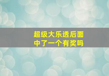 超级大乐透后面中了一个有奖吗