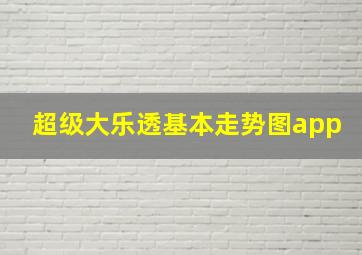 超级大乐透基本走势图app