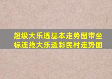 超级大乐透基本走势图带坐标连线大乐透彩民村走势图