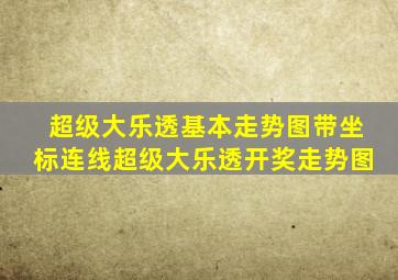 超级大乐透基本走势图带坐标连线超级大乐透开奖走势图