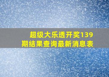 超级大乐透开奖139期结果查询最新消息表