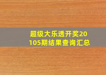 超级大乐透开奖20105期结果查询汇总