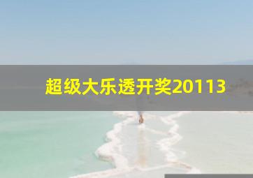 超级大乐透开奖20113