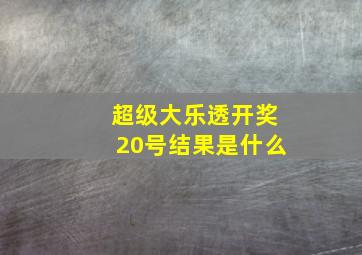 超级大乐透开奖20号结果是什么