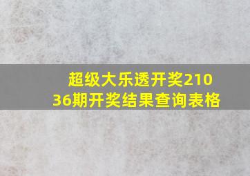 超级大乐透开奖21036期开奖结果查询表格