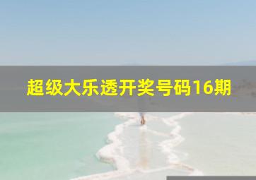 超级大乐透开奖号码16期