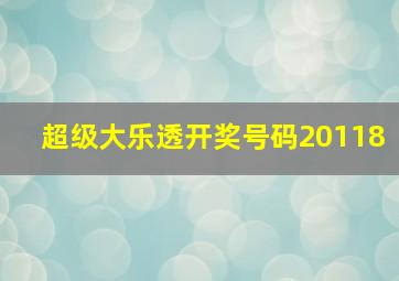 超级大乐透开奖号码20118