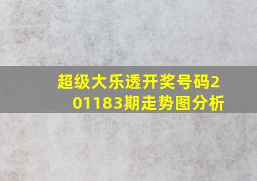 超级大乐透开奖号码201183期走势图分析