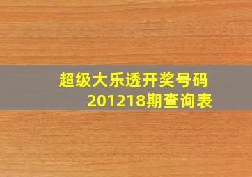 超级大乐透开奖号码201218期查询表