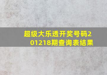 超级大乐透开奖号码201218期查询表结果