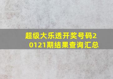 超级大乐透开奖号码20121期结果查询汇总