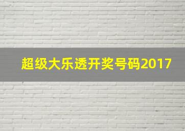 超级大乐透开奖号码2017