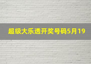 超级大乐透开奖号码5月19