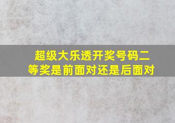 超级大乐透开奖号码二等奖是前面对还是后面对