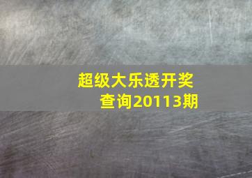 超级大乐透开奖查询20113期