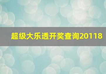 超级大乐透开奖查询20118