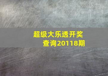 超级大乐透开奖查询20118期