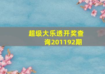 超级大乐透开奖查询201192期