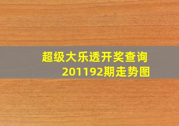 超级大乐透开奖查询201192期走势图