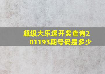 超级大乐透开奖查询201193期号码是多少