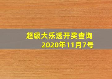 超级大乐透开奖查询2020年11月7号