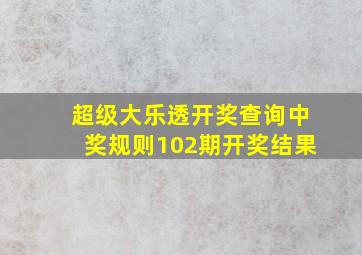 超级大乐透开奖查询中奖规则102期开奖结果