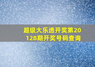 超级大乐透开奖第20128期开奖号码查询