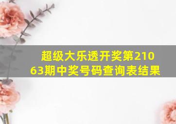 超级大乐透开奖第21063期中奖号码查询表结果