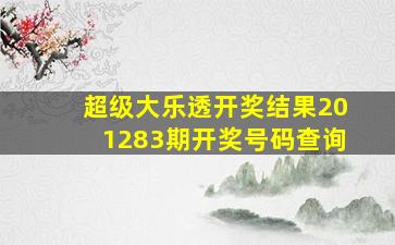 超级大乐透开奖结果201283期开奖号码查询