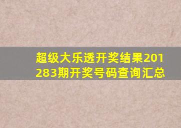 超级大乐透开奖结果201283期开奖号码查询汇总