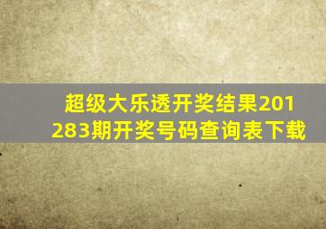 超级大乐透开奖结果201283期开奖号码查询表下载