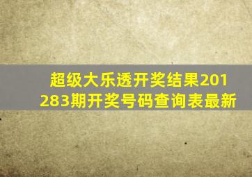 超级大乐透开奖结果201283期开奖号码查询表最新