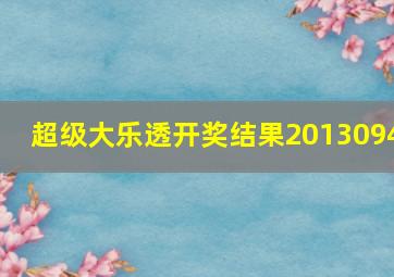 超级大乐透开奖结果2013094