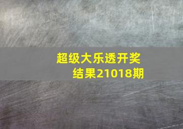 超级大乐透开奖结果21018期