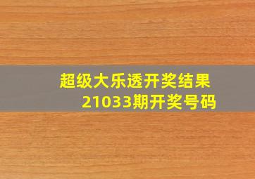 超级大乐透开奖结果21033期开奖号码