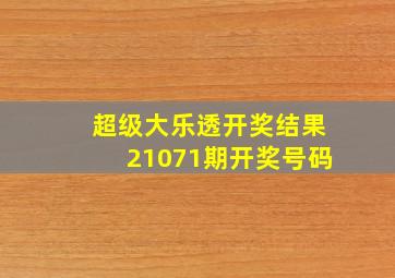 超级大乐透开奖结果21071期开奖号码