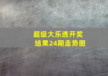 超级大乐透开奖结果24期走势图