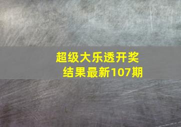 超级大乐透开奖结果最新107期