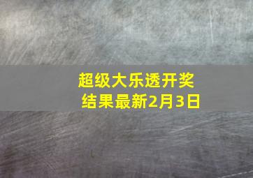 超级大乐透开奖结果最新2月3日