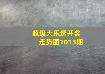 超级大乐透开奖走势图1013期