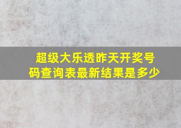 超级大乐透昨天开奖号码查询表最新结果是多少